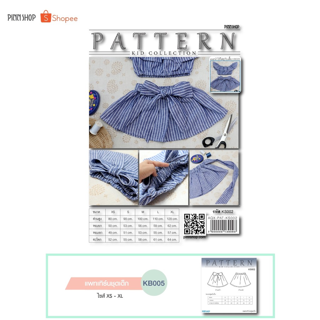Pinn Shop แพทเทิร์นกระโปรงเด็ก แบบตัดเย็บกระโปรง KS002