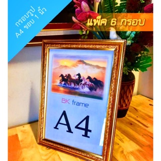 กรอบรูป A4 สีทอง ขอบ1นิ้ว **แพ็ค6กรอบ** (สินค้าขายดี) ใส่เกียรติบัตร ภาพถ่าย