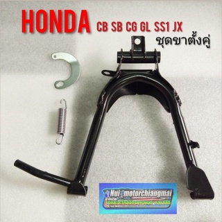 ขาตั้งคู่ jx110 125 cg110 125 cb100 125 gl ss1 ชุดขาตั้งคู่ Honda cb cg jx gl ss1 ขาตั้งคู่+แกน+สปิง +วงเดือนขาตั้งคู่