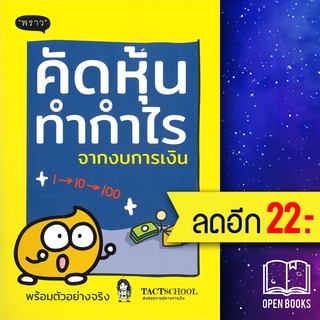 คัดหุ้นทำกำไรจากงบการเงิน | พราว TactSchool