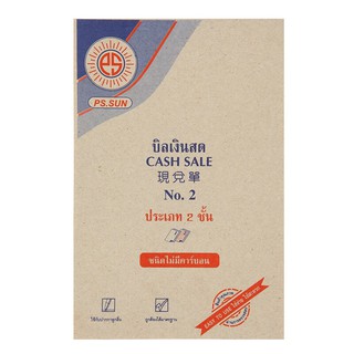 บิลเงินสด เบอร์2 ไม่มีคาร์บอน 2 ชั้น พีเอสซัน Cash bill No.2, no carbon, 2 layers, PSS