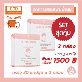 🚛ส่งฟรี ✅ Jessie Mum สมุนไพรเพิ่มน้ำนม 1/2 กล่อง