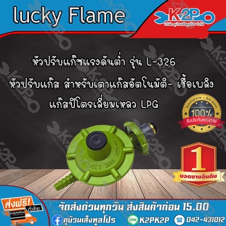 Lucky Flame หัวปรับแก๊สแรงดันต่ำ รุ่น L-326 แก๊สปิโตรเลี่ยมเหลว LPG ของคุณภาพดี บริการจัดส่งฟรี