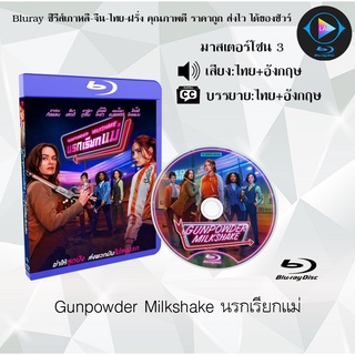 Bluray เรื่อง Gunpowder Milkshake นรกเรียกแม่ (เสียงไทย+เสียงอังกฤษ+บรรยายไทย)