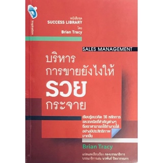 บริหารการขายยังไงให้รวยกระจาย SALES MANAGEMENT