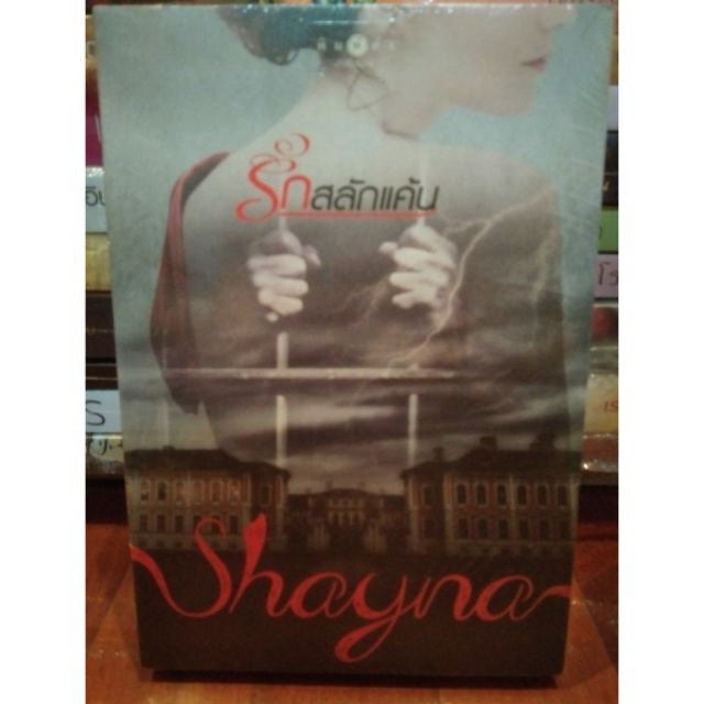 รักสลักแค้น #shayna **โรแมนติกดราม่า