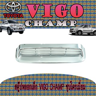 สคู๊ปหลอกเล็ก โตโยต้า วีโก้ แชมป์ Toyota VIGO CHAMP ชุบโครเมี่ยม