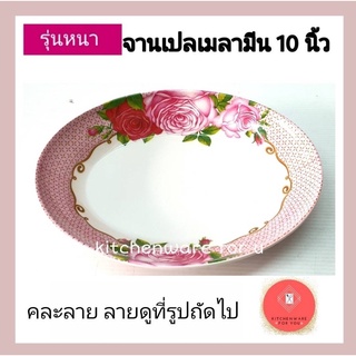 รุ่นหนา จานเปลเมลามีน จานวงรี ขอบตั้ง จานทรงลึก ขนาด10นิ้ว แพ็ค6ใบ