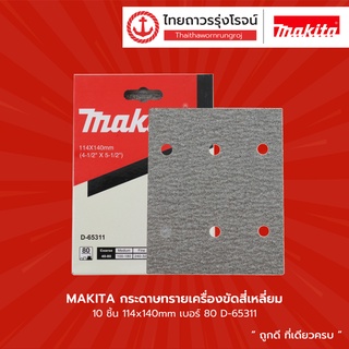 MAKITA กระดาษทรายเครื่องขัดสี่เหลี่ยม 10ชิ้น 114x140mm เบอร์ 80 / 100 / 120 / 180 / 240 / 320         |กล่อง| TTR Store