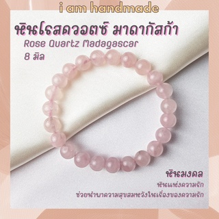 หินนำโชค หินโรสควอตซ์ มาดากัสก้า 8 มิล Rose Quartz Madagascar หินแท้ หินความรัก ช่วยนำพาความสุขในชีวิตคู่ หินสีชมพู