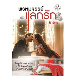 พรหมจรรย์แลกรัก / ธีร์ ธัชชา หนังสือใหม่