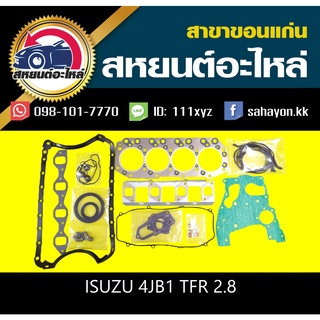 ประเก็นชุด isuzu 4JB1 TFR 2.8 อีซูซุ