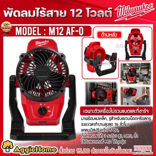 Milwaukee พัดลมไร้สาย 12 โวลต์ รุ่น M12 AF-0 (ตัวเครื่อง) ปรับได้ 3 ระดับ พัดลมตั้งโต๊ะ พัดลม