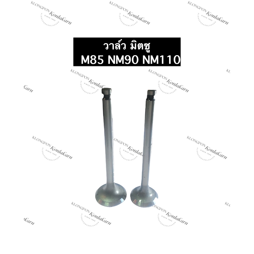 วาล์ว ไอดี + ไอเสีย มิตซู M85 NM90 NM110 วาว วาล์วไอดีM85 วาล์วไอเสียM85 วาล์วไอดีNM90 วาล์วไอเสียNM