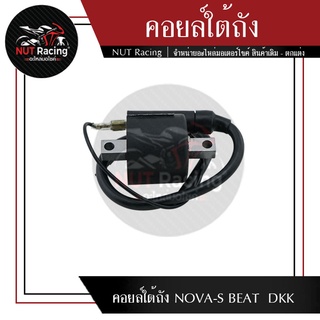 คอยล์ใต้ถัง NOVA-S BEAT  DKK