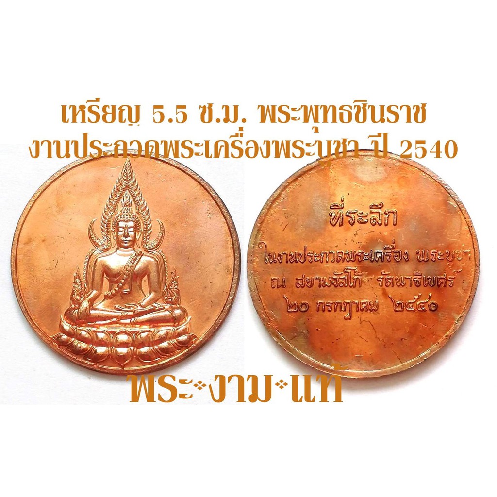 เหรียญ 5.5 ซ.ม. พระพุทธชินราช ที่ระลึกงานประกวดพระเครื่อง พระบูชา ณ สยามจัสโก้ รัตนาธิเบศร์ ปี 2540 