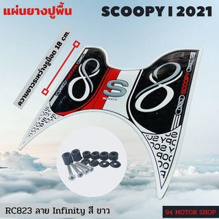 #white infinity ยางวางเท้า สกู๊ปปี้ไอ All new Scoopy i  แผ่นยางพักเท้า มอเตอร์ไซค์ SCOOPYI รุ่นใหม่ล่าสุด