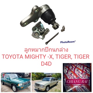 ลูกหมากปีกนกล่าง ลูกหมากล่าง Toyota Mighty-x MTX ไมตี้เอ็กซ์ Tiger ไทเกอร์ d4d เกรดอย่างดี OEM. ราคาต่ออัน