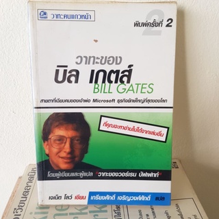 #1001 วาทะของ บิล เกตส์ สายตาที่เฉียบคมของเจ้าพ่อ Microsoft หนังสือมือสอง