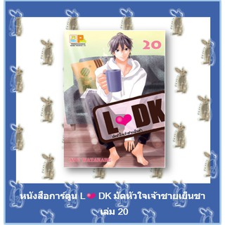 มัดหัวใจเจ้าชายเย็นชา LDK [24 เล่มจบ] [หนังสือการ์ตูน]