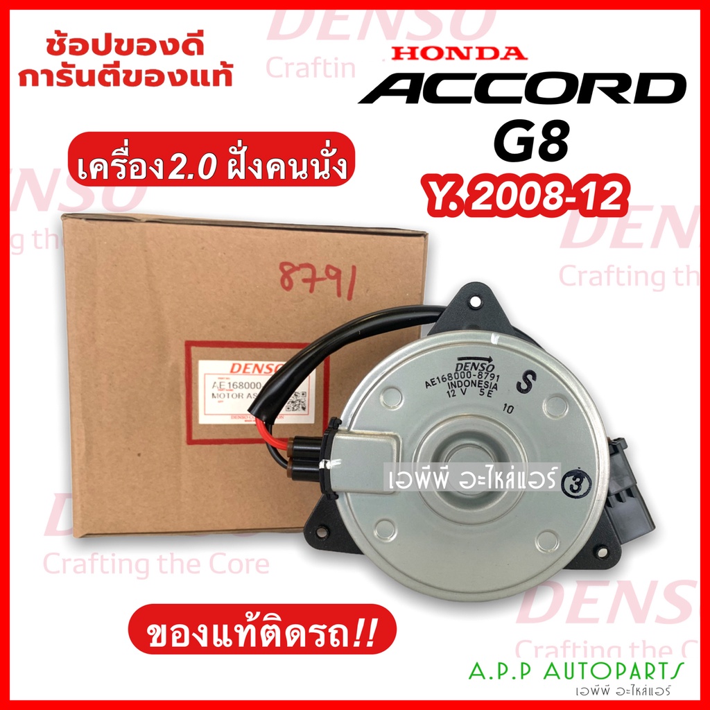 มอเตอร์พัดลม เป่าหม้อน้ำ แอคคอร์ด G8 ฝั่งคนนั่ง เครื่อง 2.0 ปี2008-12 (Denso 8791) ฮอนด้า Honda Acco