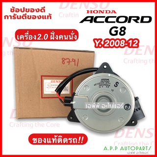 มอเตอร์พัดลม เป่าหม้อน้ำ แอคคอร์ด G8 ฝั่งคนนั่ง เครื่อง 2.0 ปี2008-12 (Denso 8791) ฮอนด้า Honda Accord G8 Y.2008