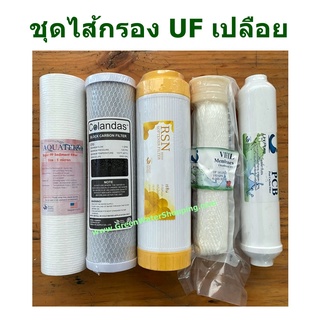 ชุดไส้กรองน้ำ 5 ขั้นตอน UF ยาว 10 นิ้ว- 5 pieces PP + Carbon + Resin + UF (เปลือย/แคปซูล) + Post carbon Filter Set