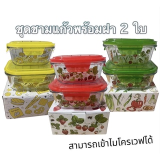 ชุดชามแก้วพร้อมฝา 2 ใบ สำหรับใสอาหาร (สามารถเข้าไมโครเวฟได้)