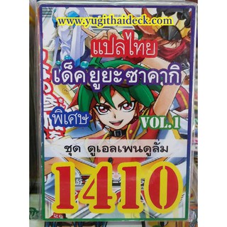 ยูกิโอพิเศษ ARC-V แปลไทย เด็ค ดูเอลเพนดูลั่ม ยูยะ ซาคากิVol.1  1410