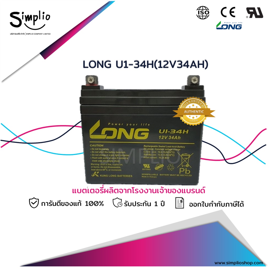 Long Battery U1-34H (12V34AH) แบตเตอรี่ VRLA Batt UPS รถไฟฟ้า วีลแชร์ ตู้คอนโทรล อุปกรณ์ทางการแพทย์ 