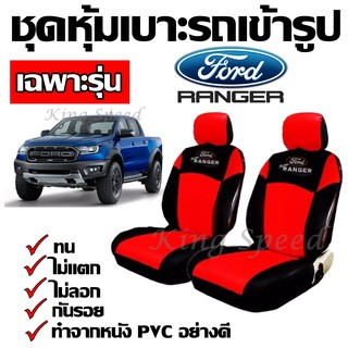 หุ้มเบาะรถ Ranger ชุดหุ้มเบาะเข้ารูป ชุดหุ้มเบาะ รถกะบะเฉพาะรุ่น ชุดหุ้มเบาะ สี ดำ-แดง ทำจากหนัง PVC เบาะหุ้ม