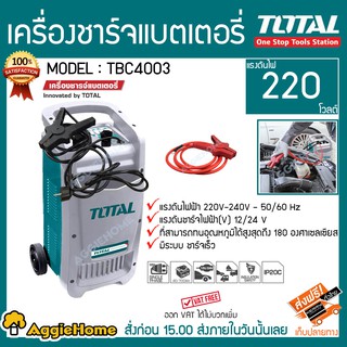 TOTAL เครื่องชาร์จแบตเตอรี่ รุ่น TBC4003 40A ชาร์จแบต+จั๊มสตาร์ท  ฉนวนไฟฟ้าตามมาตรฐาน ชาร์จเร็ว