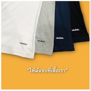 เสื้อยืด “เบื่อเสื้อยืด”