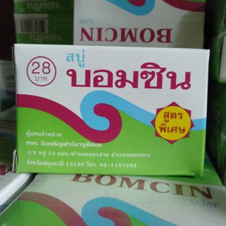 สบู่บอมซิน BOMCIN สูตรพิเศษ70กรัม/ก้อน