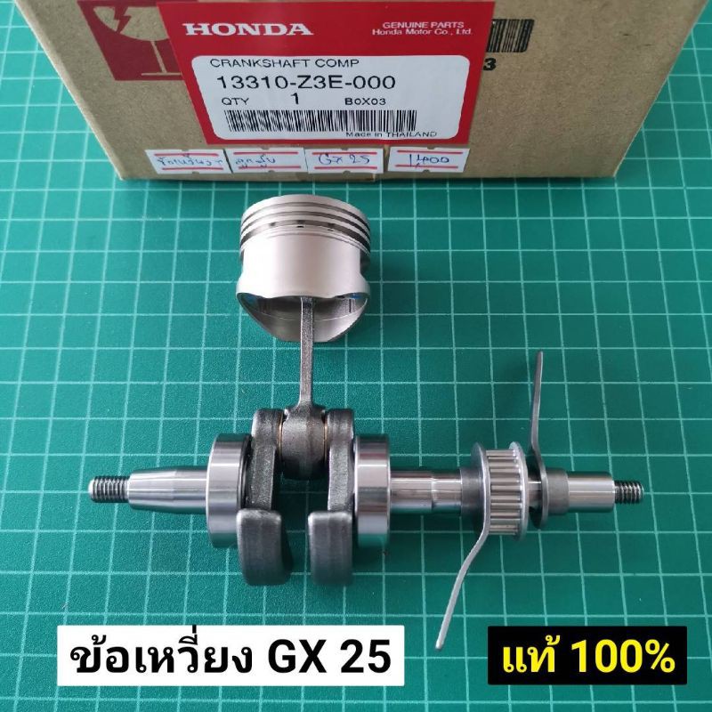 ข้อเหวี่ยง GX25 แท้ 100% ชุดเพลาข้อเหวี่ยง GX25 มาพร้อมก้านสูบ ลูกสูบ (ไม่รวมแหวน) ของแท้เบิกบริษัท 