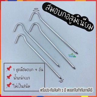 สมอบกอลูมิเนียม ความยาว 18 เซนติเมตร 1 ชุดมี 4 ตัว สมอบก ชุดสมอบก สมอบกน้ำหนักเบา สมอบกเต็นท์ สมอบกฟลายชีท 📍🦯