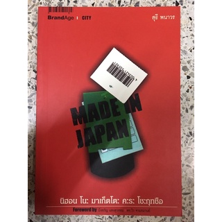 หนังสือ made in japan