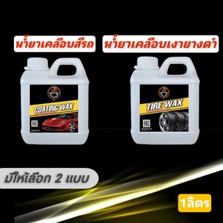 น้ำยาเคลือบสีรถ เคลือบสีรถ wax เคลือบสีรถยนต์ น้ำยาเช็ดยางรถยนต์ ทายางดำ เคลือบเงายาง สูตรเข้มข้น  กลิ่นหอม ทายาง