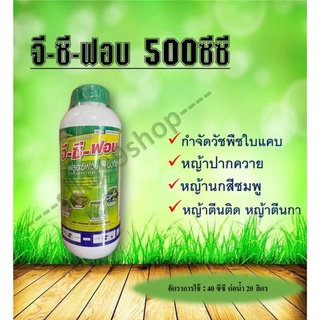 จี-ซี-ฟอบ 500ซีซี สารกำจัดวัชพืชใบแคบ