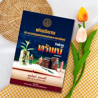 คำอธิบายประมวลกฎหมายแพ่งและพาณิชย์ว่าด้วยทรัพย์ : สมจิตร์ ทองศรี