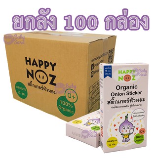 สติ๊กเกอร์หัวหอม HAPPY NOZ  (100กล่อง) แก้หวัด แก้คัดจมูก ยกลัง