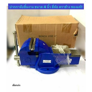 ปากกาจับชิ้นงาน ปากกาเหล็กเหนียว ขนาด 4 นิ้ว ตราช้าง ของแท้! BENCH VISE