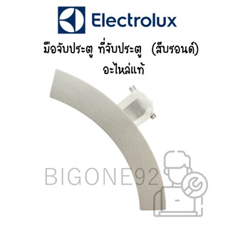 มือจับประตู ที่จับประตู Electrolux (สีบรอนด์) รุ่น EWP10742 ** อะไหล่แท้ **