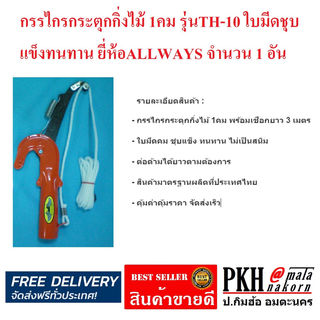 กรรไกรกระตุกกิ่งไม้ 1คม ใบมีดแข็งคมทน รุ่น TH-10 ALLWAYS จำนวน 1 อัน