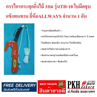 กรรไกรกระตุกกิ่งไม้ 1คม ใบมีดแข็งคมทน รุ่น TH-10 ALLWAYS จำนวน 1 อัน