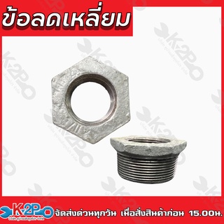 ข้อลดเหลี่ยมเหล็ก ขนาด 1" x 1/2" - 2"x1" อุปกรณ์ข้อต่อท่อน้ำเหล็ก ของแท้ รับประกันคุณภาพ