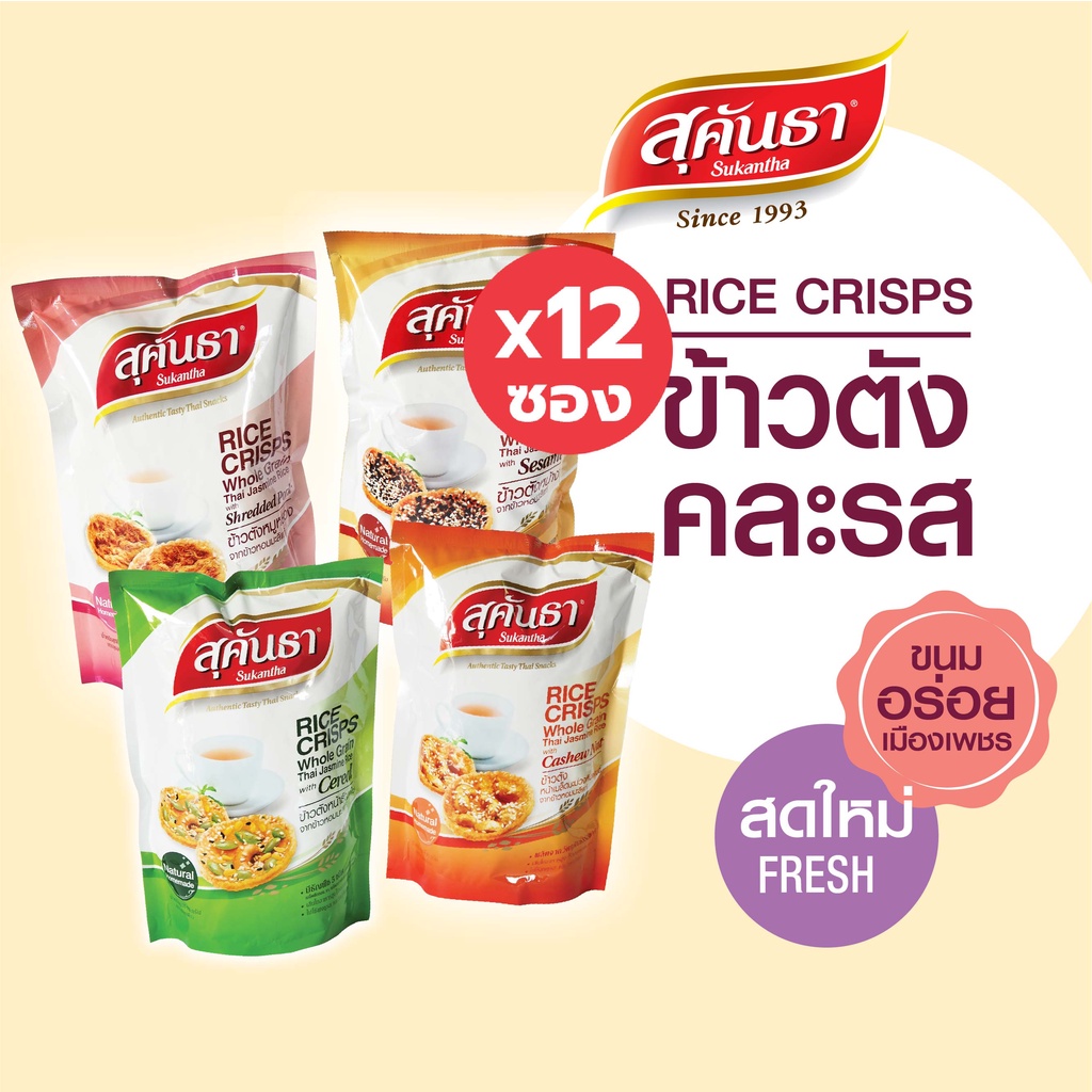 ขนมไทย สุคันธา SET ข้าวตังคละรสแบบซอง 12 ซอง เลือกหน้าได้ (ธัญพืช 3ซอง,งา 3 ซอง,มะม่วงหิมพานต์ 3 ซอง,หมูหยอง 3 ซอง)