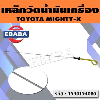 เหล็กวัดน้ำมัน เหล็กวัดน้ำมันเครื่อง TOYOTA MIGHTY-X รหัส 1530154080