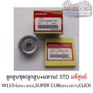 ลูกสูบชุด KWW W110-i Super Cub (ลูกสูบ+แหวน) ศูนย์HONDAแท้100%