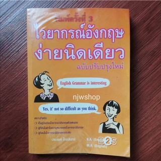 หนังสือความรู้ ไวยกรณ์อังกฤษ ง่ายนิดเดียว ฉบับปรับปรุงใหม่ หนังสือมือสอง